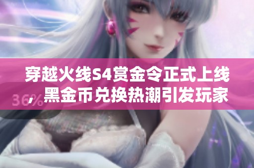 穿越火线S4赏金令正式上线，黑金币兑换热潮引发玩家热情！