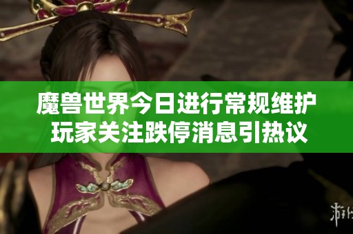 魔兽世界今日进行常规维护 玩家关注跌停消息引热议