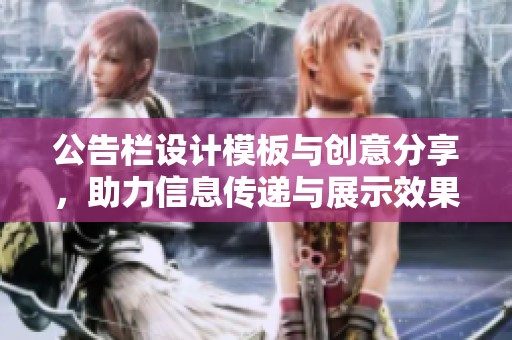 公告栏设计模板与创意分享，助力信息传递与展示效果提升