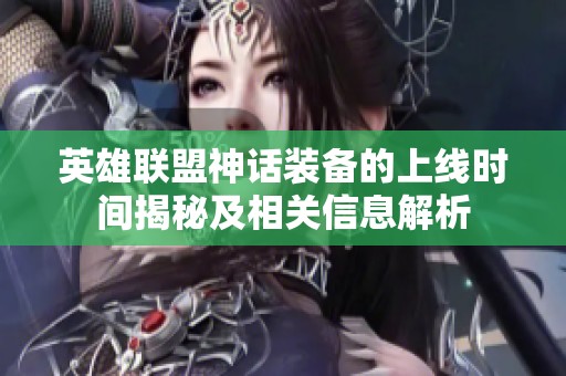 英雄联盟神话装备的上线时间揭秘及相关信息解析