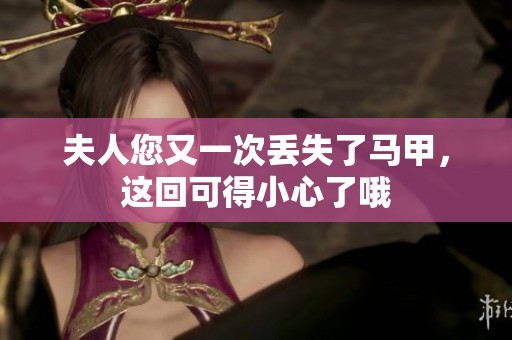 夫人您又一次丢失了马甲，这回可得小心了哦