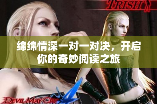 绵绵情深一对一对决，开启你的奇妙阅读之旅