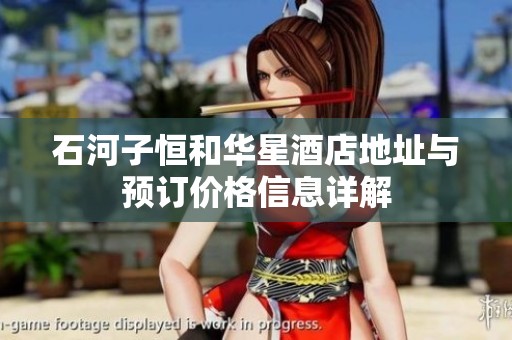 石河子恒和华星酒店地址与预订价格信息详解