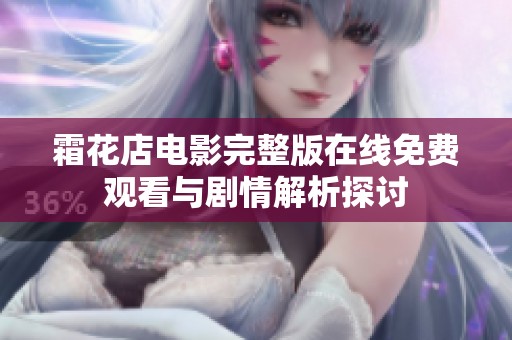 霜花店电影完整版在线免费观看与剧情解析探讨