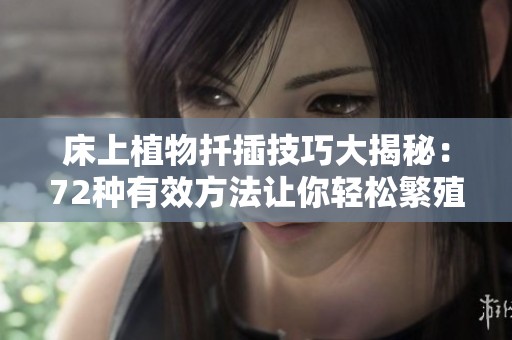 床上植物扦插技巧大揭秘：72种有效方法让你轻松繁殖绿植
