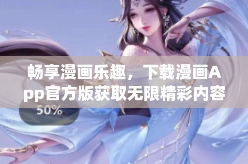 畅享漫画乐趣，下载漫画App官方版获取无限精彩内容
