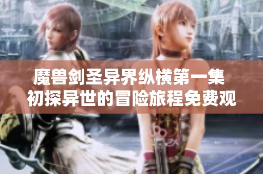 魔兽剑圣异界纵横第一集 初探异世的冒险旅程免费观看