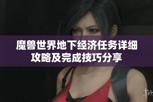 魔兽世界地下经济任务详细攻略及完成技巧分享