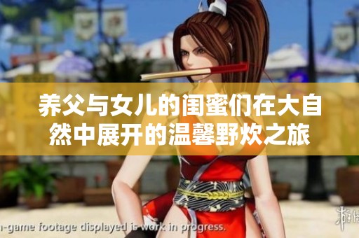 养父与女儿的闺蜜们在大自然中展开的温馨野炊之旅