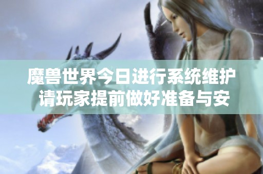 魔兽世界今日进行系统维护 请玩家提前做好准备与安排