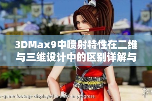 3DMax9中喷射特性在二维与三维设计中的区别详解与应用分析