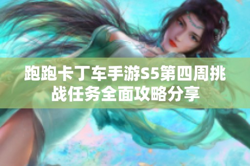 跑跑卡丁车手游S5第四周挑战任务全面攻略分享