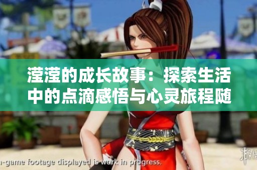 滢滢的成长故事：探索生活中的点滴感悟与心灵旅程随笔辑