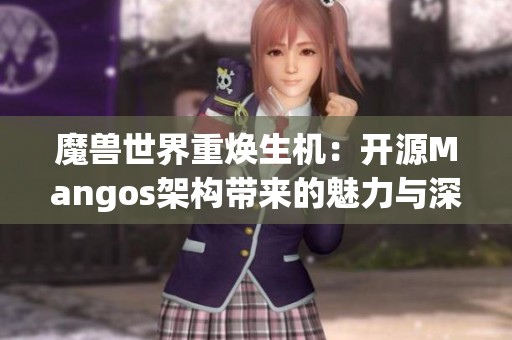 魔兽世界重焕生机：开源Mangos架构带来的魅力与深远影响