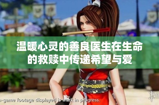 温暖心灵的善良医生在生命的救赎中传递希望与爱