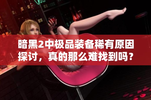 暗黑2中极品装备稀有原因探讨，真的那么难找到吗？