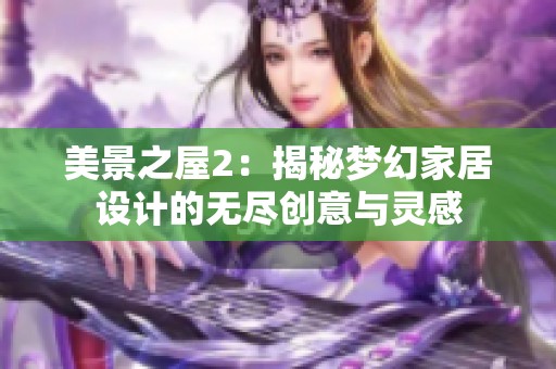 美景之屋2：揭秘梦幻家居设计的无尽创意与灵感