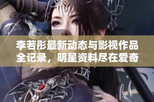 李若彤最新动态与影视作品全记录，明星资料尽在爱奇艺