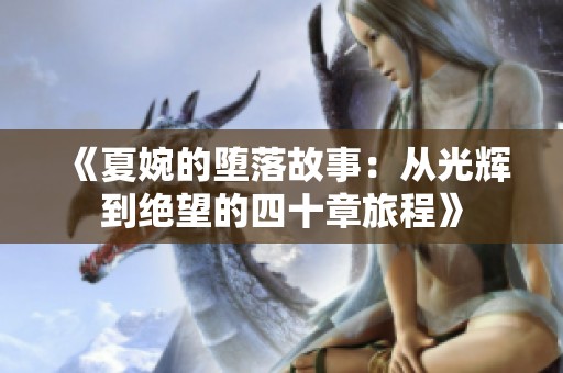 《夏婉的堕落故事：从光辉到绝望的四十章旅程》
