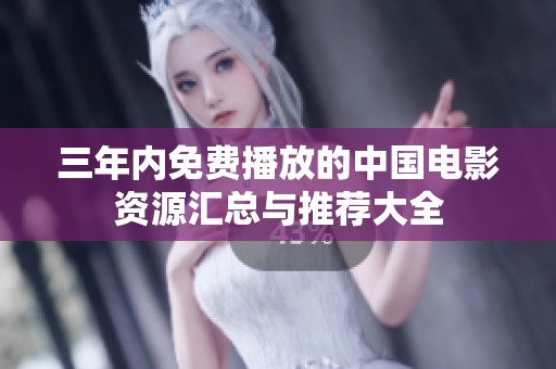 三年内免费播放的中国电影资源汇总与推荐大全