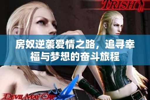 房奴逆袭爱情之路，追寻幸福与梦想的奋斗旅程
