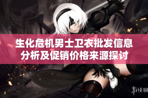 生化危机男士卫衣批发信息分析及促销价格来源探讨