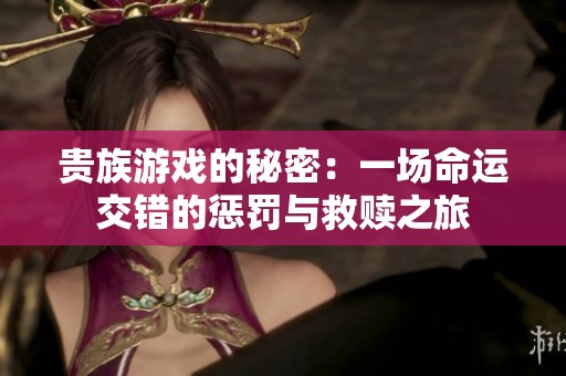贵族游戏的秘密：一场命运交错的惩罚与救赎之旅