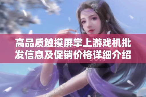 高品质触摸屏掌上游戏机批发信息及促销价格详细介绍