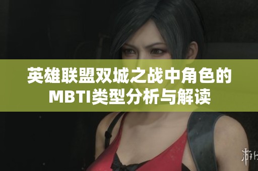 英雄联盟双城之战中角色的MBTI类型分析与解读