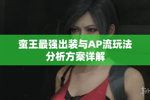 蛮王最强出装与AP流玩法分析方案详解