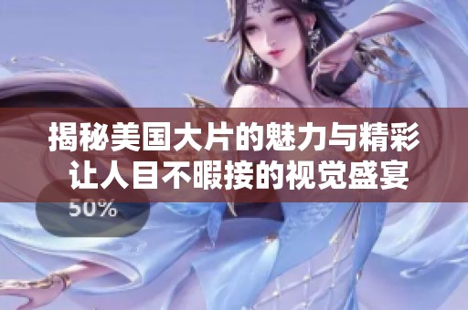 揭秘美国大片的魅力与精彩 让人目不暇接的视觉盛宴