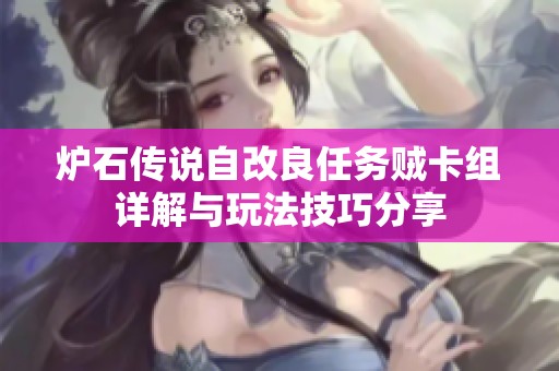 炉石传说自改良任务贼卡组详解与玩法技巧分享