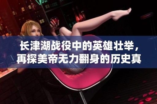 长津湖战役中的英雄壮举，再探美帝无力翻身的历史真相