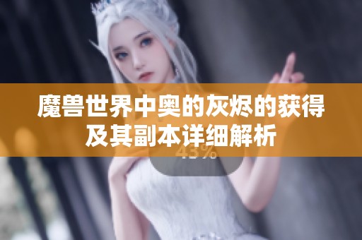 魔兽世界中奥的灰烬的获得及其副本详细解析