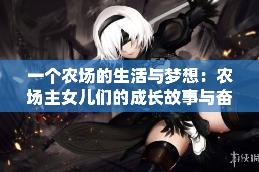一个农场的生活与梦想：农场主女儿们的成长故事与奋斗历程