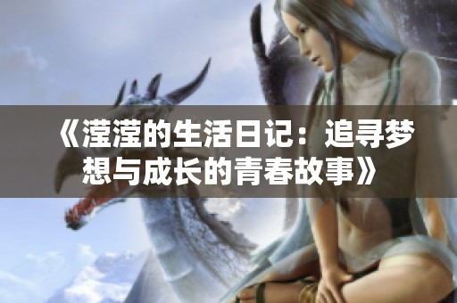 《滢滢的生活日记：追寻梦想与成长的青春故事》