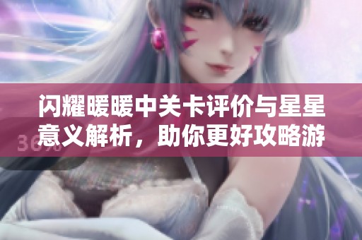 闪耀暖暖中关卡评价与星星意义解析，助你更好攻略游戏