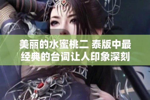 美丽的水蜜桃二 泰版中最经典的台词让人印象深刻