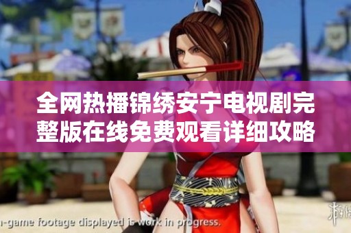 全网热播锦绣安宁电视剧完整版在线免费观看详细攻略分享