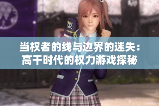 当权者的线与边界的迷失：高干时代的权力游戏探秘