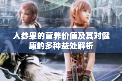 人参果的营养价值及其对健康的多种益处解析