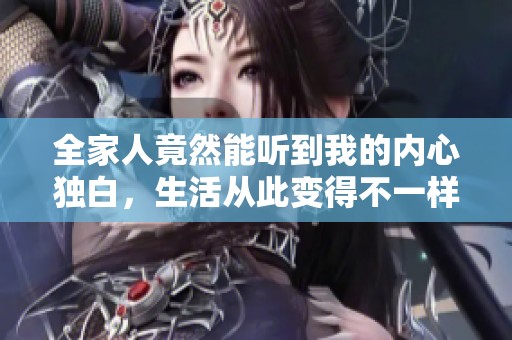 全家人竟然能听到我的内心独白，生活从此变得不一样了