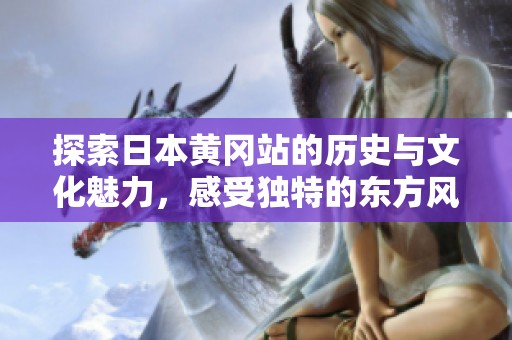 探索日本黄冈站的历史与文化魅力，感受独特的东方风情