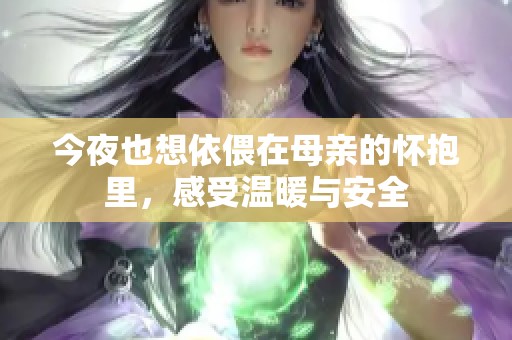 今夜也想依偎在母亲的怀抱里，感受温暖与安全