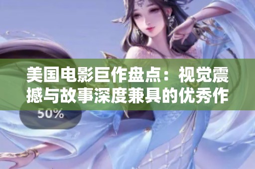 美国电影巨作盘点：视觉震撼与故事深度兼具的优秀作品