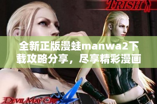 全新正版漫蛙manwa2下载攻略分享，尽享精彩漫画世界