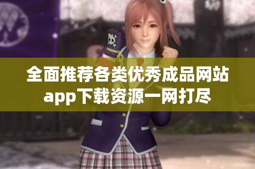 全面推荐各类优秀成品网站app下载资源一网打尽