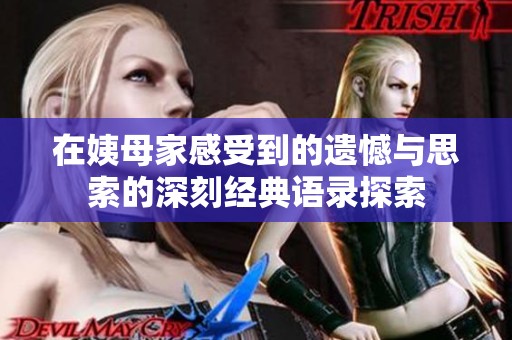 在姨母家感受到的遗憾与思索的深刻经典语录探索