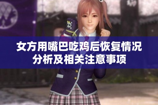 女方用嘴巴吃鸡后恢复情况分析及相关注意事项