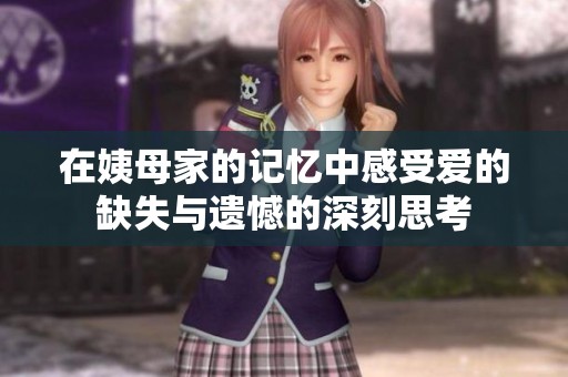 在姨母家的记忆中感受爱的缺失与遗憾的深刻思考